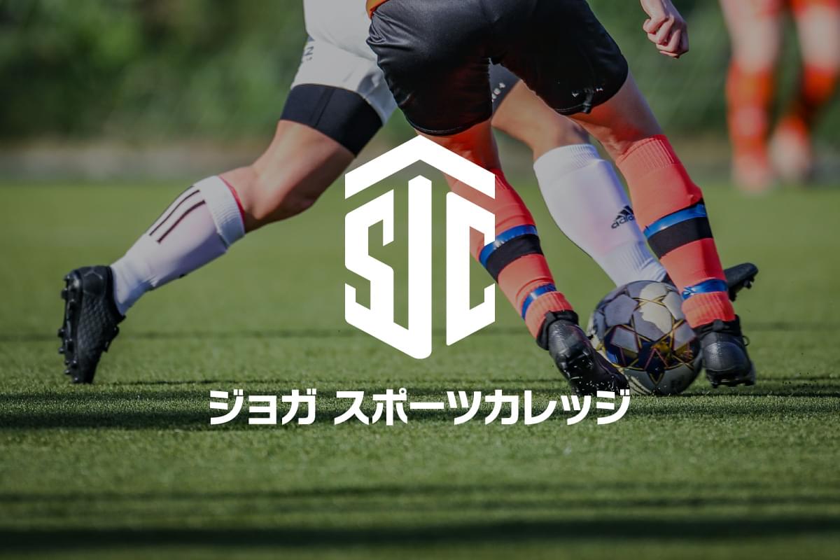 ジョガスポーツカレッジ事業