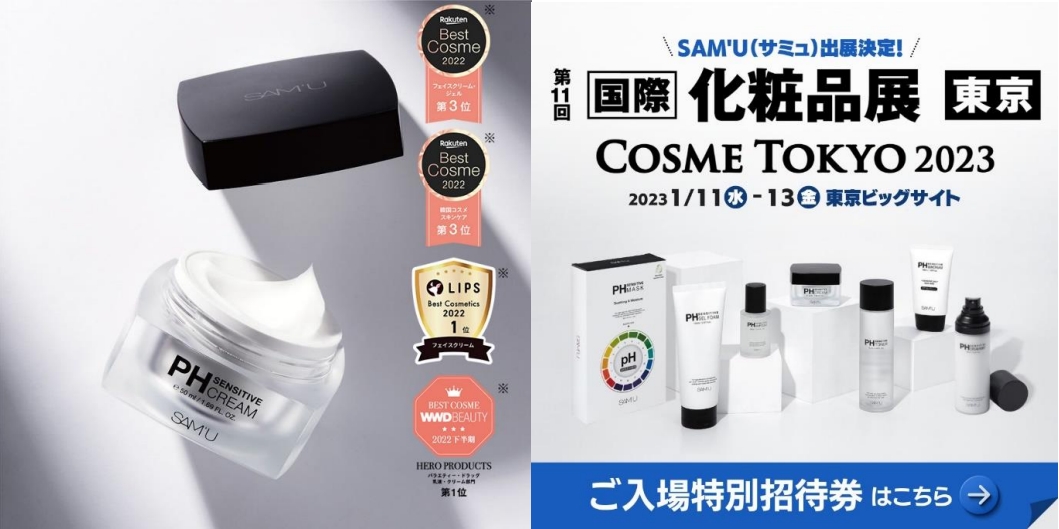 2022年数々のベストコスメを受賞した話題の韓国コスメブランド〈SAM’U（サミュ）〉が、「第11回国際化粧品展東京-COSME TOKYO-」に初出展！